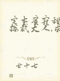 完本蜜宠甜妻:总裁大人,求放过