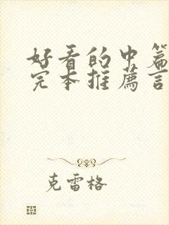 好看的中篇小说完本推荐言情