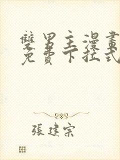 双男主漫画全集免费下拉式