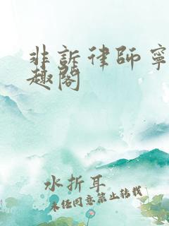 非诉律师宁韵笔趣阁