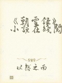 《朝雪录》原著小说在线阅读