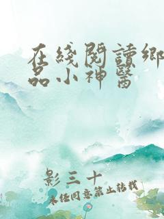 在线阅读乡村绝品小神医