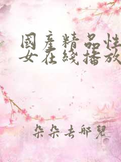 国产精品性感美女在线播放