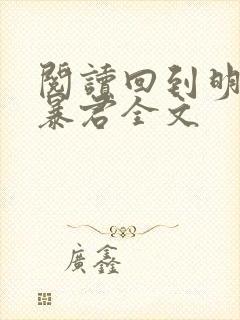 阅读回到明朝当暴君全文