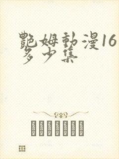 艳姆动漫16是多少集