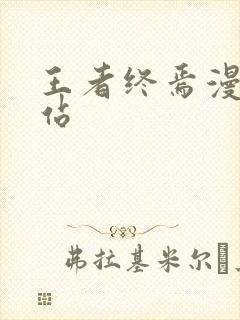 王者终焉漫画网站