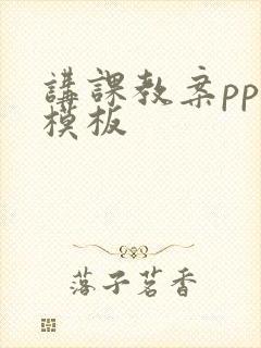 讲课教案ppt模板