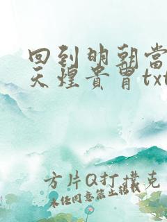 回到明朝当暴君天煌贵胄txt下载