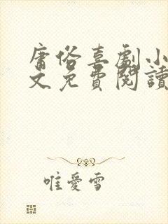 庸俗喜剧小说全文免费阅读未删减