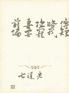 前妻攻略傅先生偏要宠我短剧