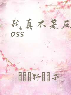 我真不是反派boss