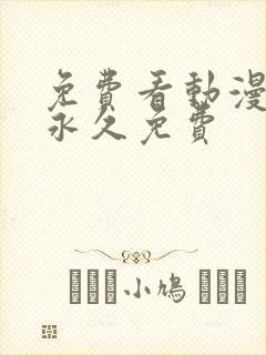 免费看动漫网站永久免费