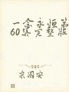 一念永恒第三季60集完整版