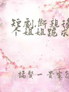 短剧,断亲后四个姐姐跪求我回家