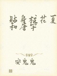 贴身校花夏诗涵和唐宇