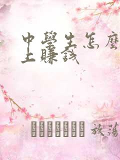 中学生怎么在网上赚钱