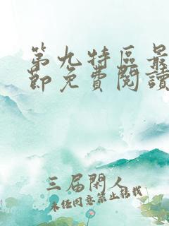 第九特区最新章节免费阅读