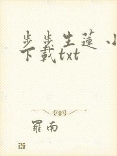 步步生莲 小说下载txt