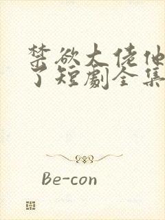 禁欲大佬他沦陷了短剧全集免费看