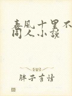 春风十里不如你同人小说