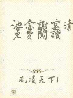 池念谢宴清小说免费阅读