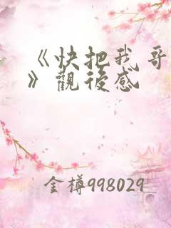 《快把我哥带走》观后感
