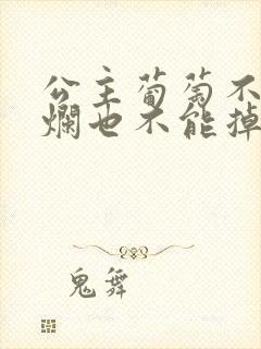 公主葡萄不能夹烂也不能掉出来