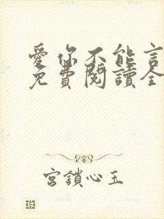 爱你不能言小说免费阅读全文