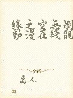 缘之空无删减版动漫在线观看