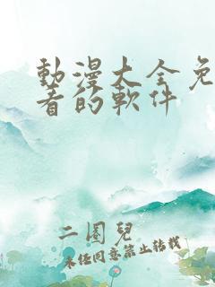 动漫大全免费观看的软件