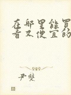 在哪里能买到好看又便宜的衣服