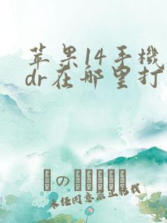 苹果14手机hdr在哪里打开