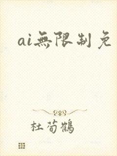 ai无限制免费