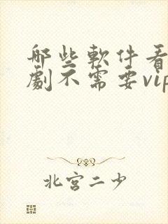 哪些软件看电视剧不需要vip