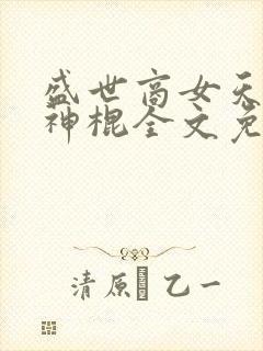 盛世商女天才小神棍全文免费阅读