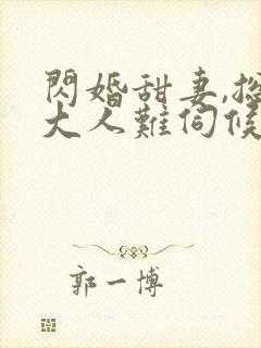 闪婚甜妻,总裁大人难伺候 爷爷爷爷爷