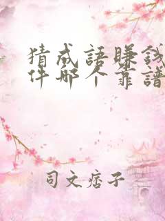 猜成语赚钱的软件哪个靠谱