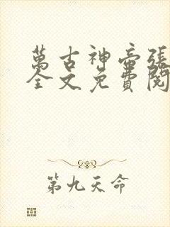 万古神帝张若尘全文免费阅读完整版