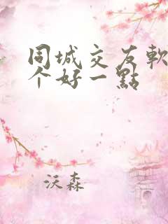 同城交友软件哪个好一点