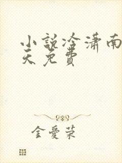 小说冷潇南宫翼天免费