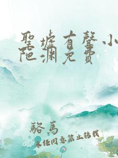 圣墟有声小说头陀渊免费