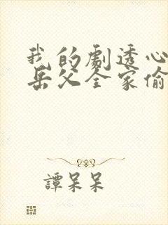 我的剧透心声被岳父全家偷听