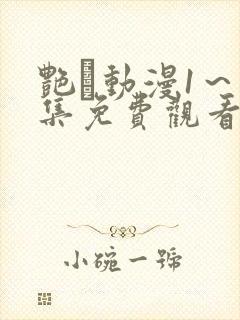 艳鉧动漫1～6集免费观看