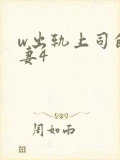 w出轨上司的人妻4