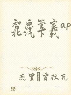 智惠管家app北汽下载