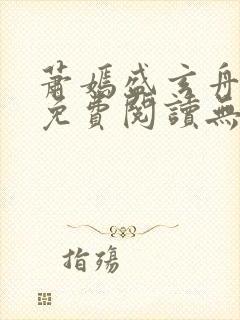 萧嫣盛玄舟全文免费阅读无弹窗