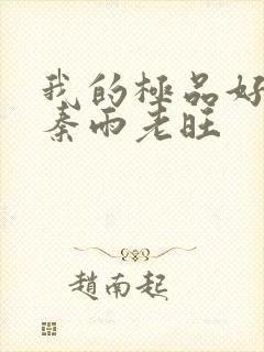 我的极品好儿媳秦雨老旺