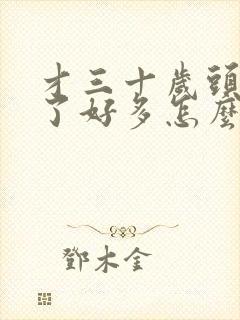 才三十岁头发白了好多怎么办