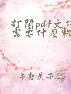 打开pdf文件需要什么软件