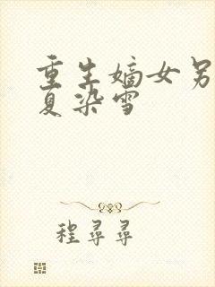 重生嫡女另聘 夏染雪